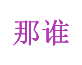 那谁 第43类餐饮酒店商标图样