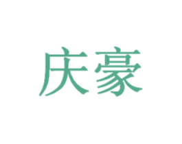 庆豪 第43类餐饮酒店商标图样