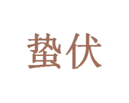 蛰伏 第43类餐饮酒店商标图样