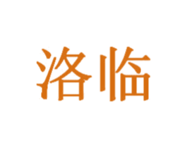 洛临 第43类餐饮酒店商标图样