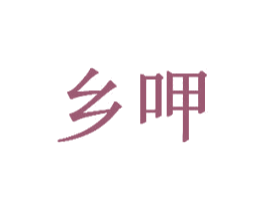 乡呷 第43类餐饮酒店商标图样