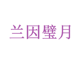 兰因璧月 第43类餐饮酒店商标图样
