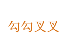 勾勾叉叉 第43类餐饮酒店商标图样