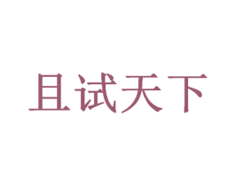 且试天下 第43类餐饮酒店商标图样