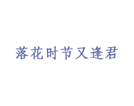 落花时节又逢君 第43类餐饮酒店商标图样