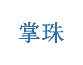 掌珠 第41类教育娱乐商标图样