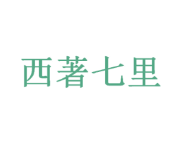 西著七里 第35类广告贸易商标图样