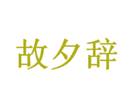 故夕辞 第33类酒商标图样