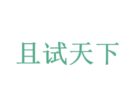 且试天下 第33类酒商标图样