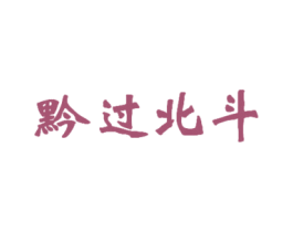 黔过北斗 第33类酒商标图样
