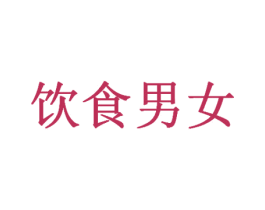 饮食男女 第31类水果花木商标图样