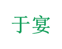 于宴 第30类小食配料商标图样
