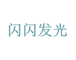闪闪发光 第30类小食配料商标图样