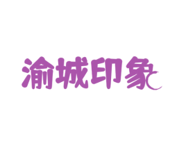 渝城印象 第30类小食配料商标图样