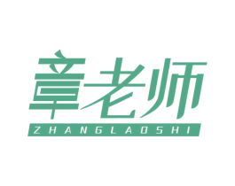 章老师 第30类小食配料商标图样