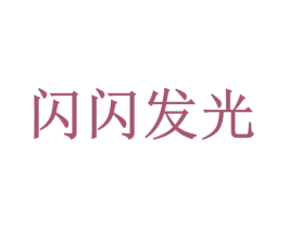 闪闪发光 第29类食品商标图样