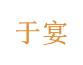 于宴 第29类食品商标图样