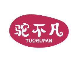 驼不凡 第29类食品商标图样