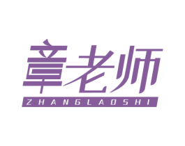 章老师 第29类食品商标图样
