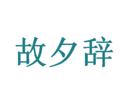故夕辞 第25类服装鞋帽商标图样