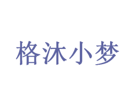 格沐小梦 第25类服装鞋帽商标图样