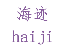 海迹 第25类服装鞋帽商标图样