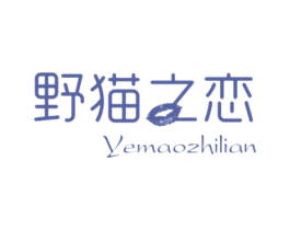 野猫之恋 第25类服装鞋帽商标图样