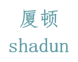 厦顿 第20类家具商标图样