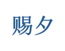 赐夕 第20类家具商标图样