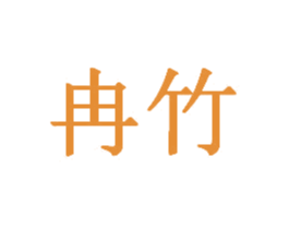 冉竹 第20类家具商标图样