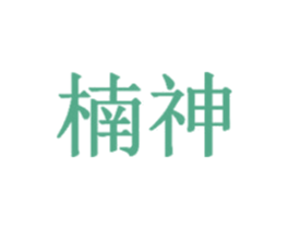 楠神 第20类家具商标图样