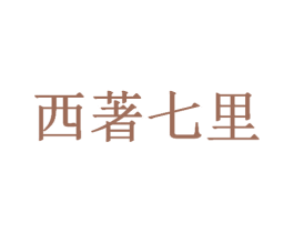 西著七里 第20类家具商标图样