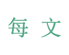 每文 第20类家具商标图样