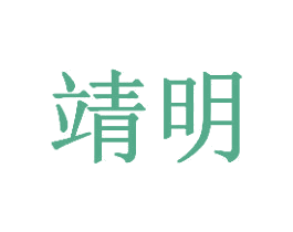 靖明 第20类家具商标图样