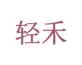 轻禾 第20类家具商标图样