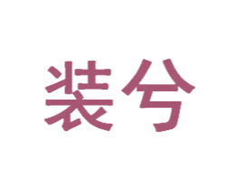 装兮 第20类家具商标图样