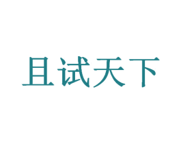 且试天下 第20类家具商标图样