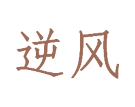 逆风 第20类家具商标图样
