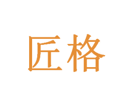 匠格 第14类珠宝钟表商标图样