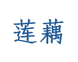 莲藕 第10类医疗器械商标图样