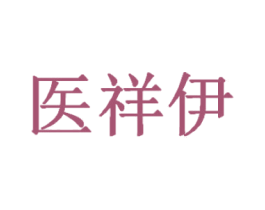 医祥伊 第10类医疗器械商标图样