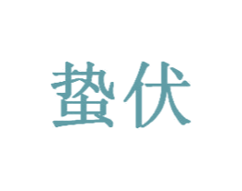 蛰伏 第10类医疗器械商标图样
