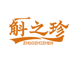 斛之珍 ZHUOZHIZHEN 第5类医药商标图样