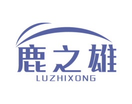 鹿之雄 LUZHIXONG 第5类医药商标图样