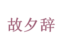 故夕辞 第3类化妆品商标图样