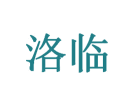 洛临 第3类化妆品商标图样