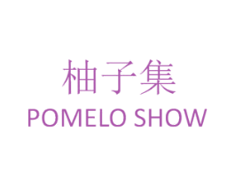 柚子集 POMELO SHOW 第3类化妆品商标图样