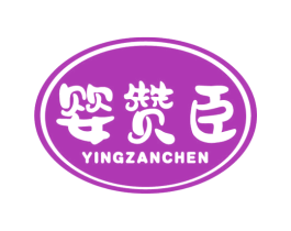 婴赞臣 第3类化妆品商标图样