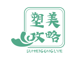 塑美攻略 SUMEIGONGLVE 第3类化妆品商标图样