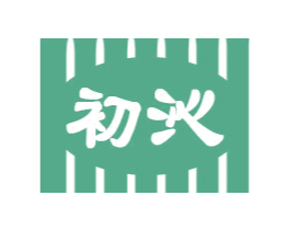 初沁 第2类颜料油漆商标图样